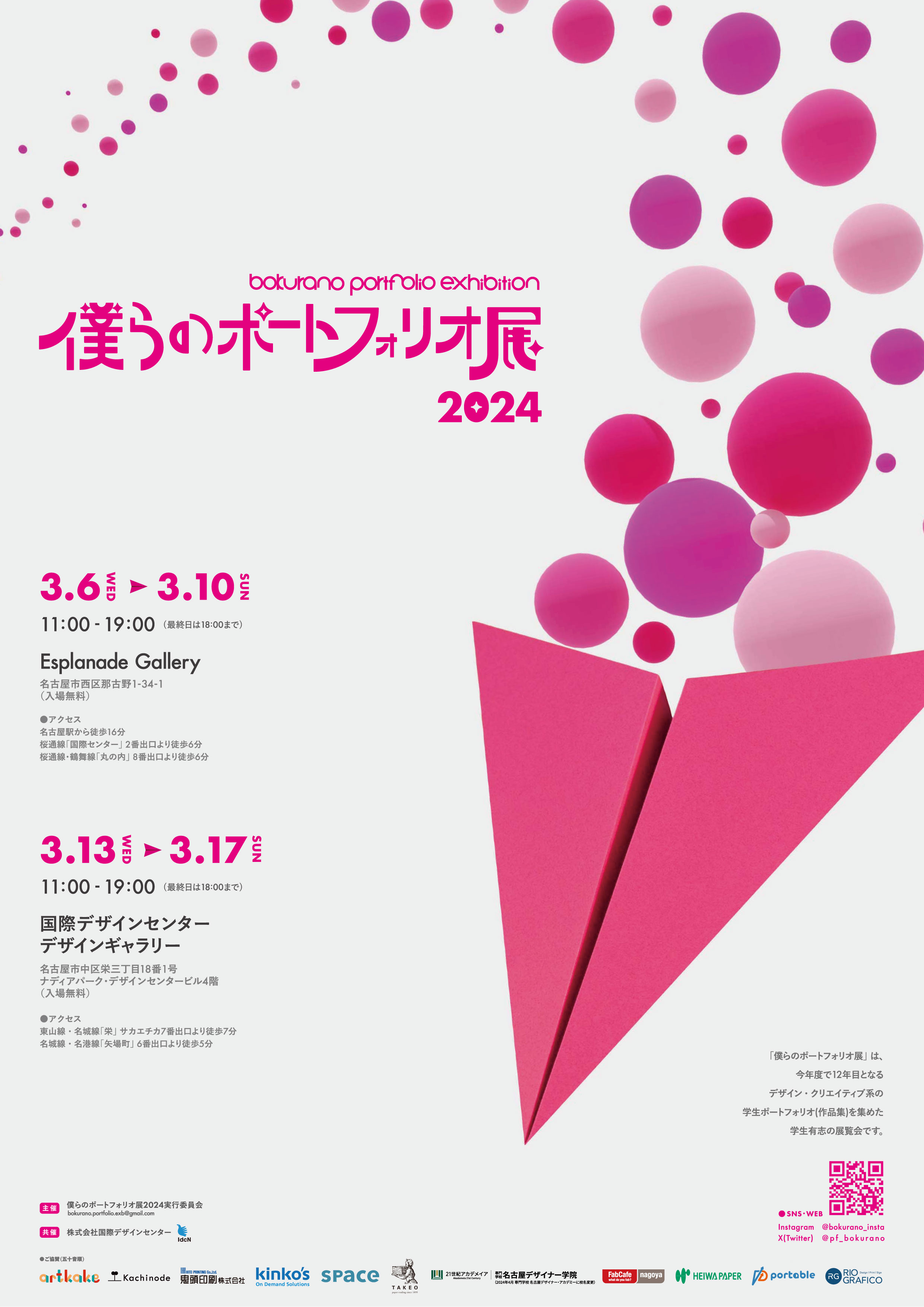 僕らのポートフォリオ展2024