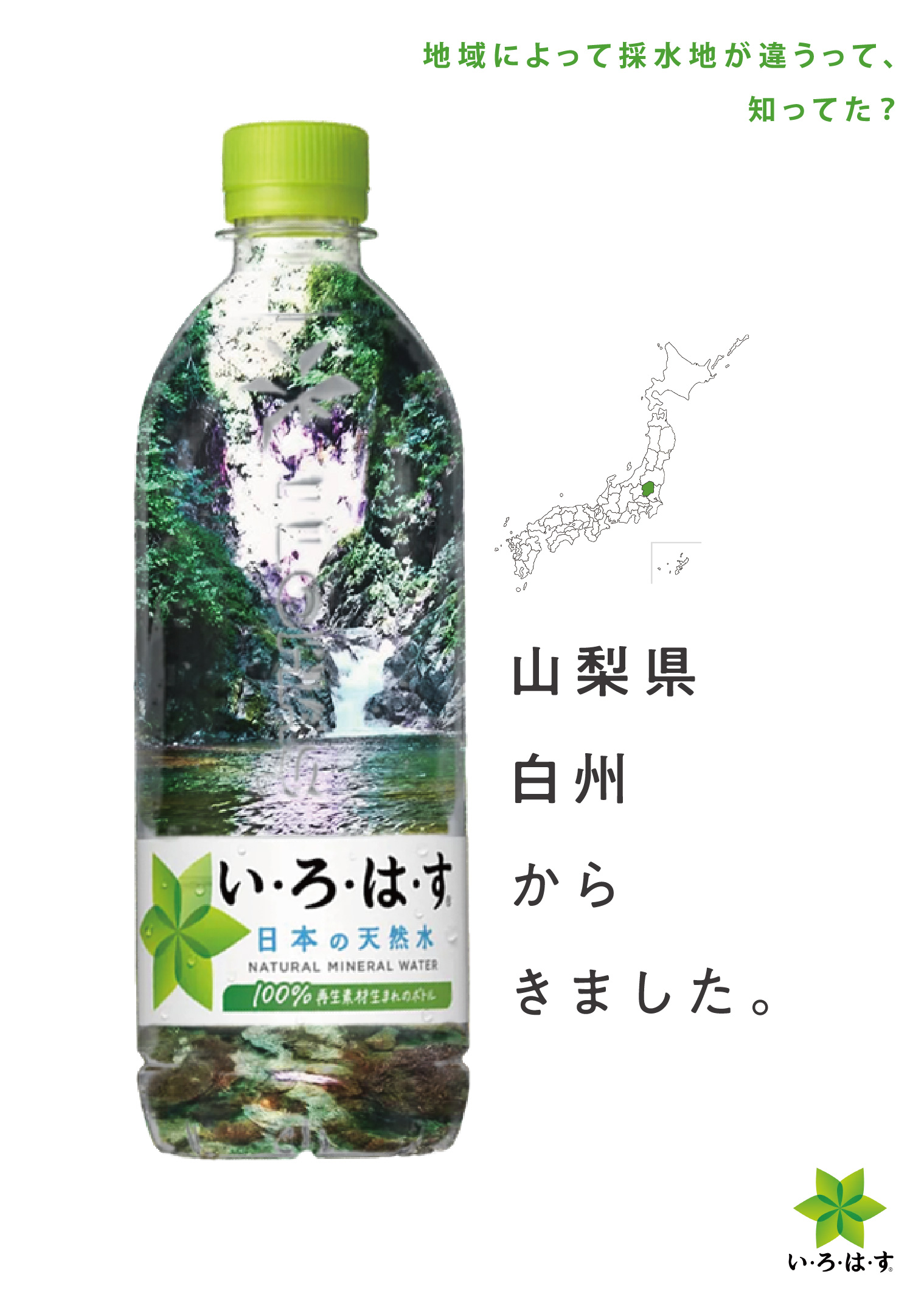 いろはす 広告ポスター